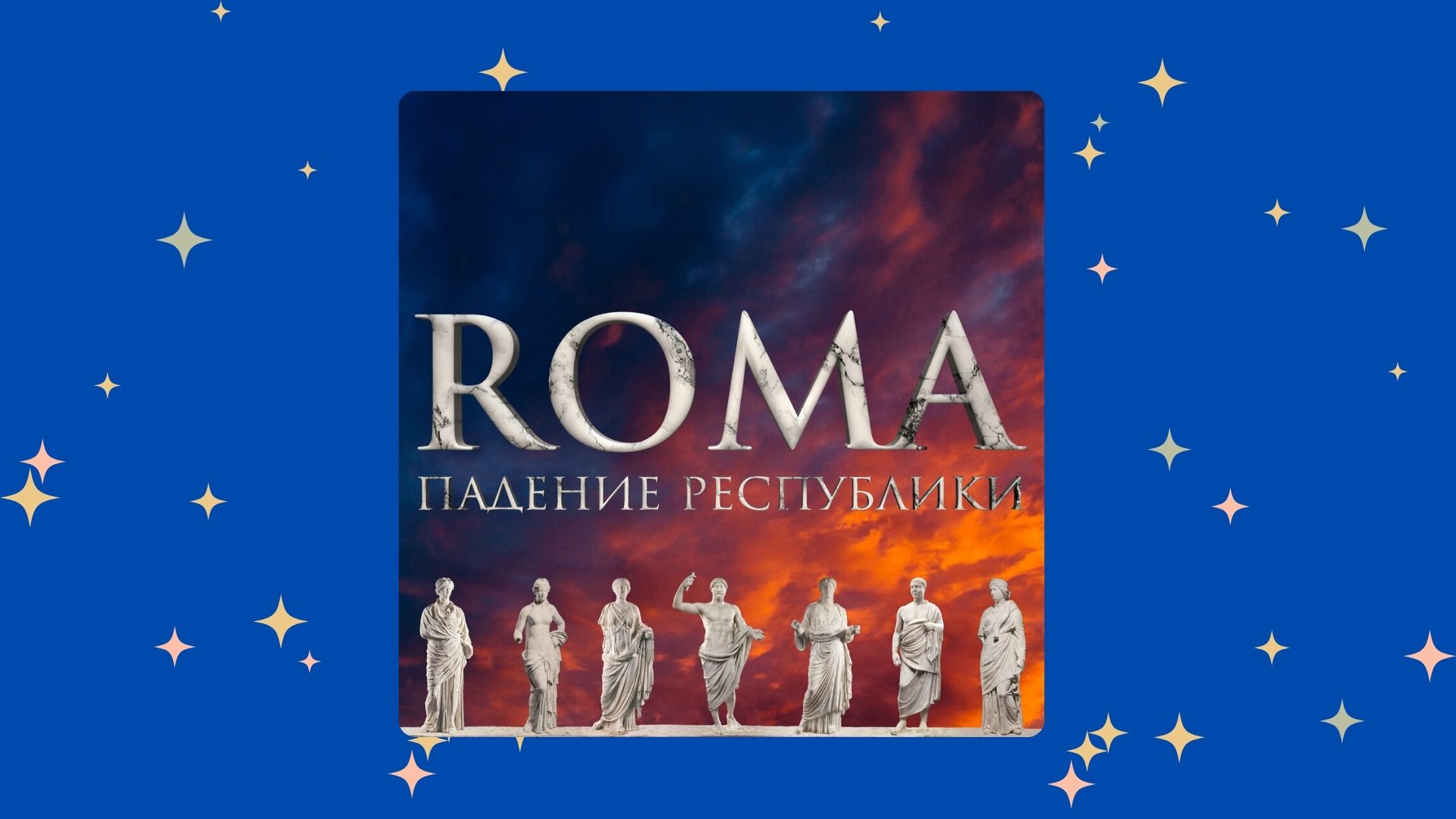 «ROMA. Падение Республики»