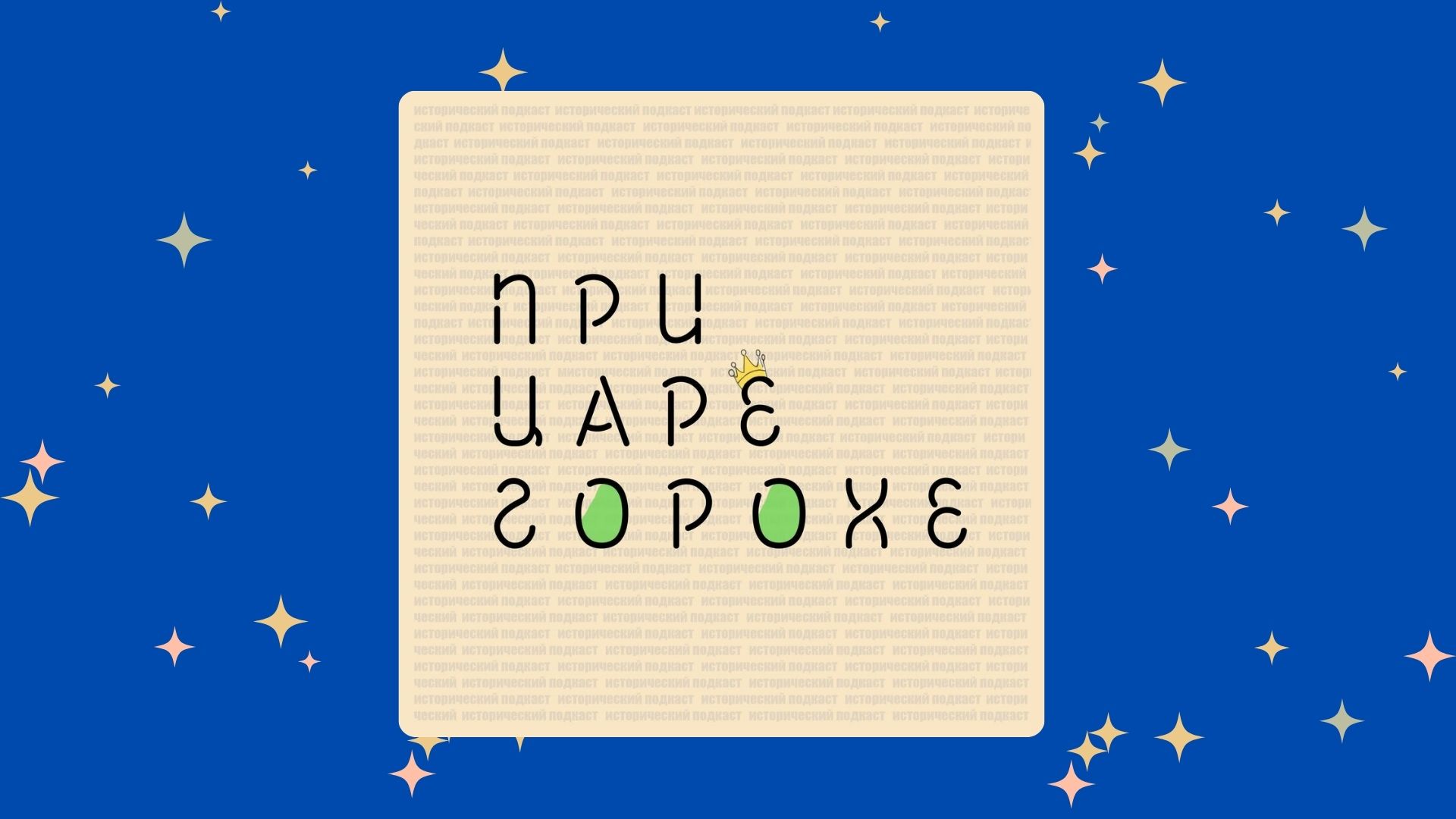 «При царе Горохе»