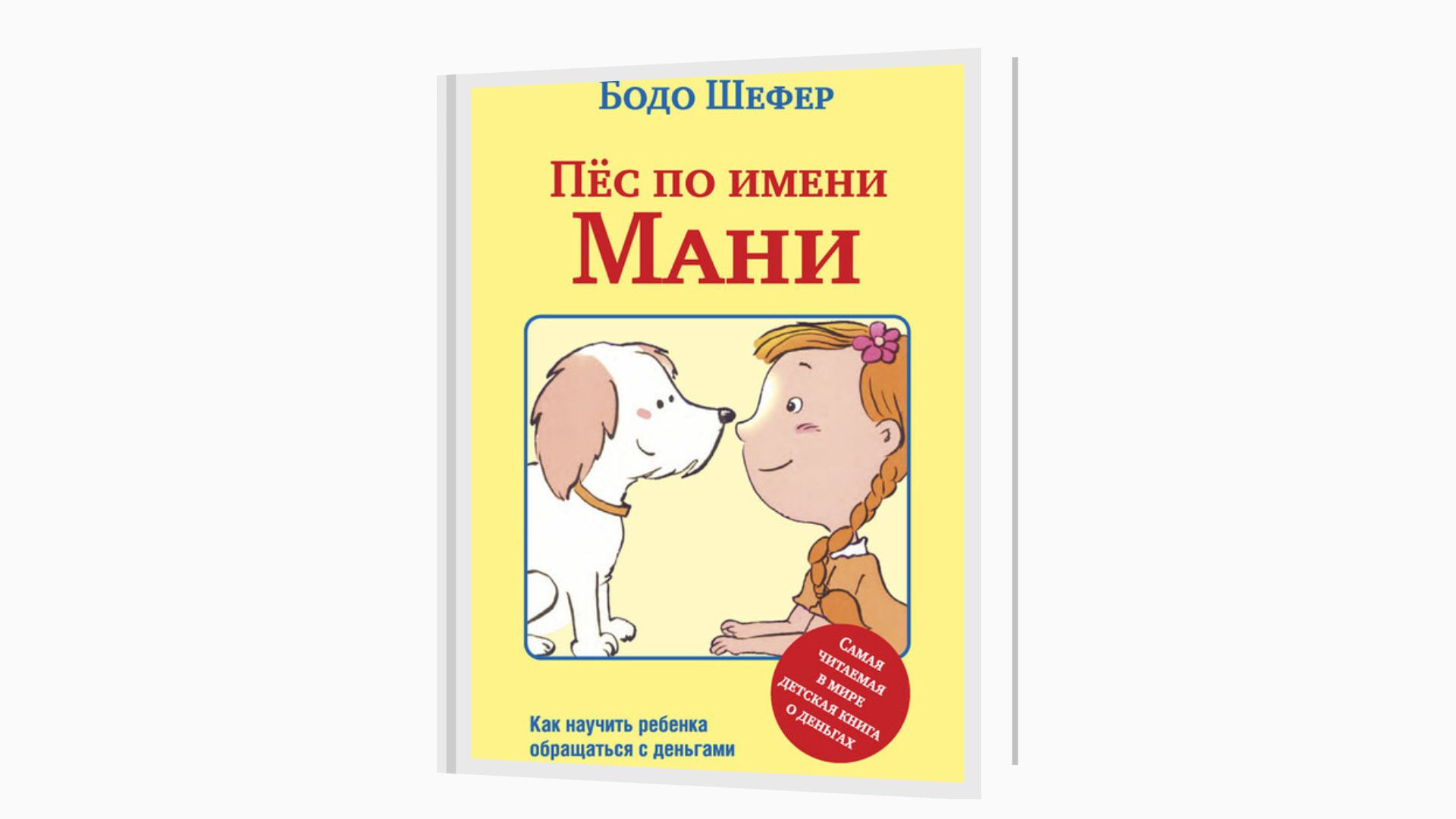 «Пёс по имени Мани», Бодо Шефер 