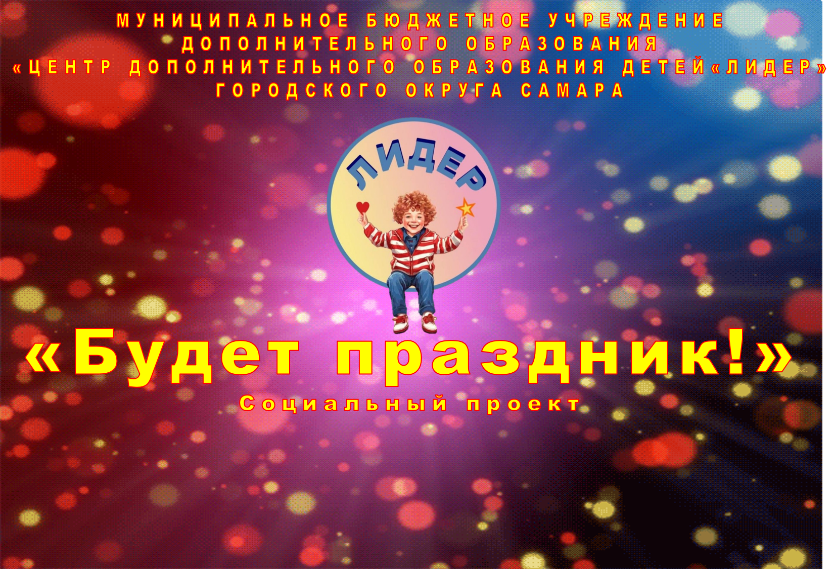 ПРАКТИКА ДОБРОВОЛЬЧЕСКОЙ ДЕЯТЕЛЬНОСТИ.  ПРОЕКТ «БУДЕТ ПРАЗДНИК!»