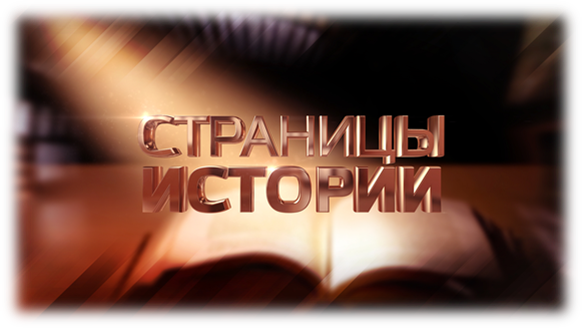 Проект «Страницы Истории»