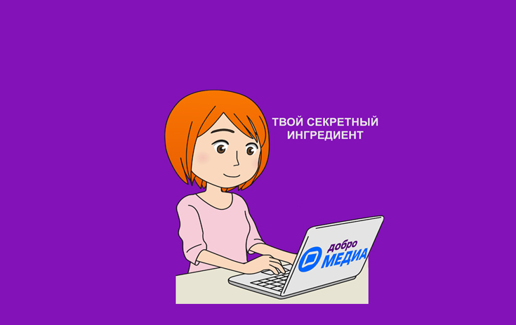Секретный ингредиент, чтобы сделать добро громче