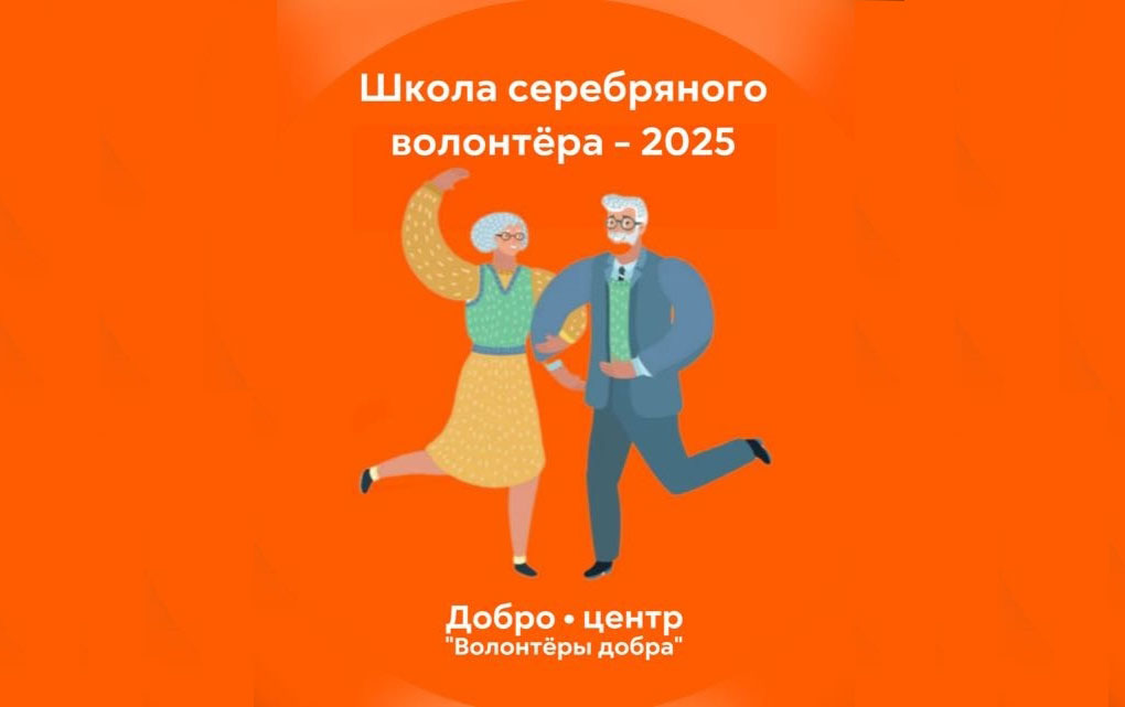 Школа серебряного волонтёра