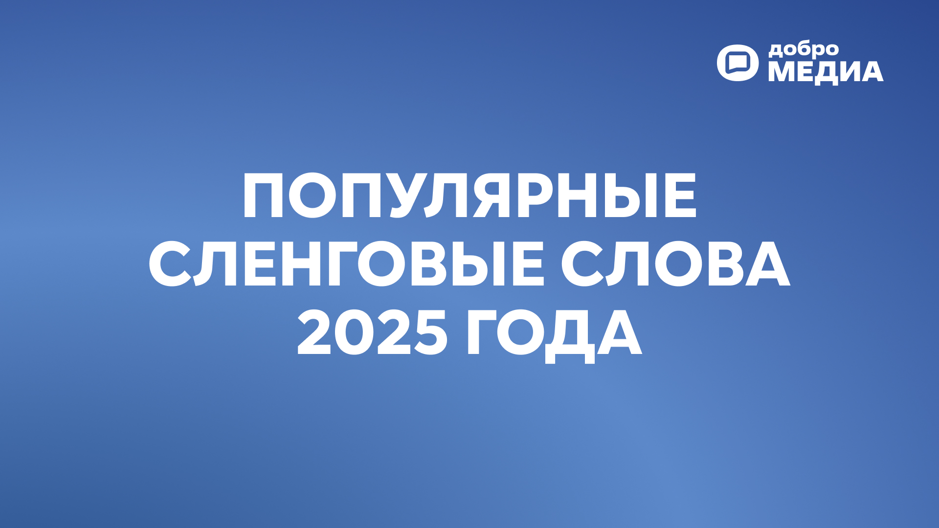 Популярные сленговые слова 2025 года