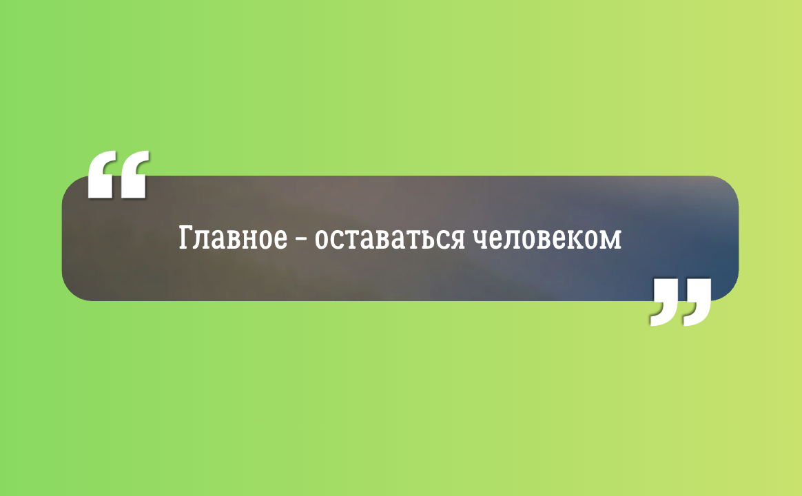 «Главное в этой происходящей вокруг суматохе — не терять себя и оставаться преданным…