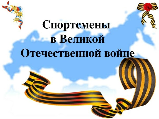 Спортсмены  в  Великую  Отечественную  войну