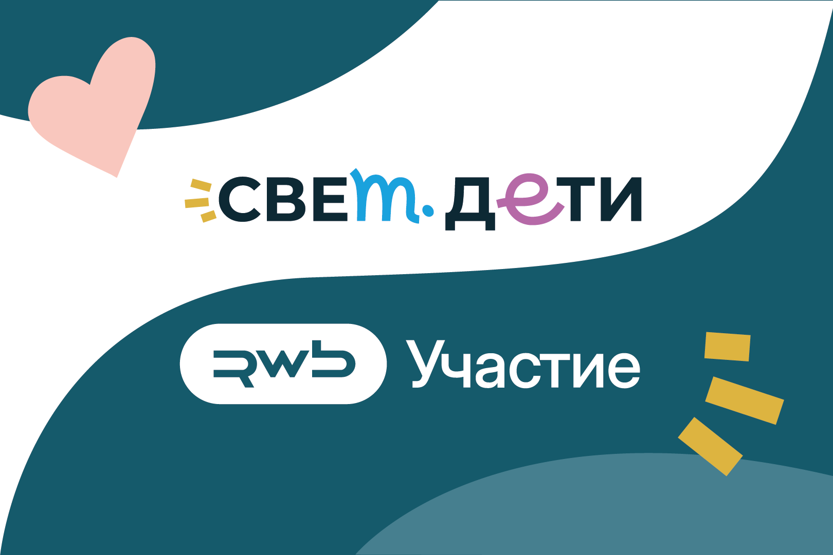 Петербургский благотворительный фонд «свет.дети» стал частью цифровой платформы «RWB Участие»