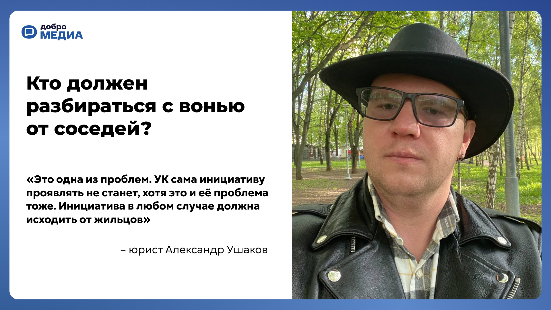 Кто должен разбираться с вонью?