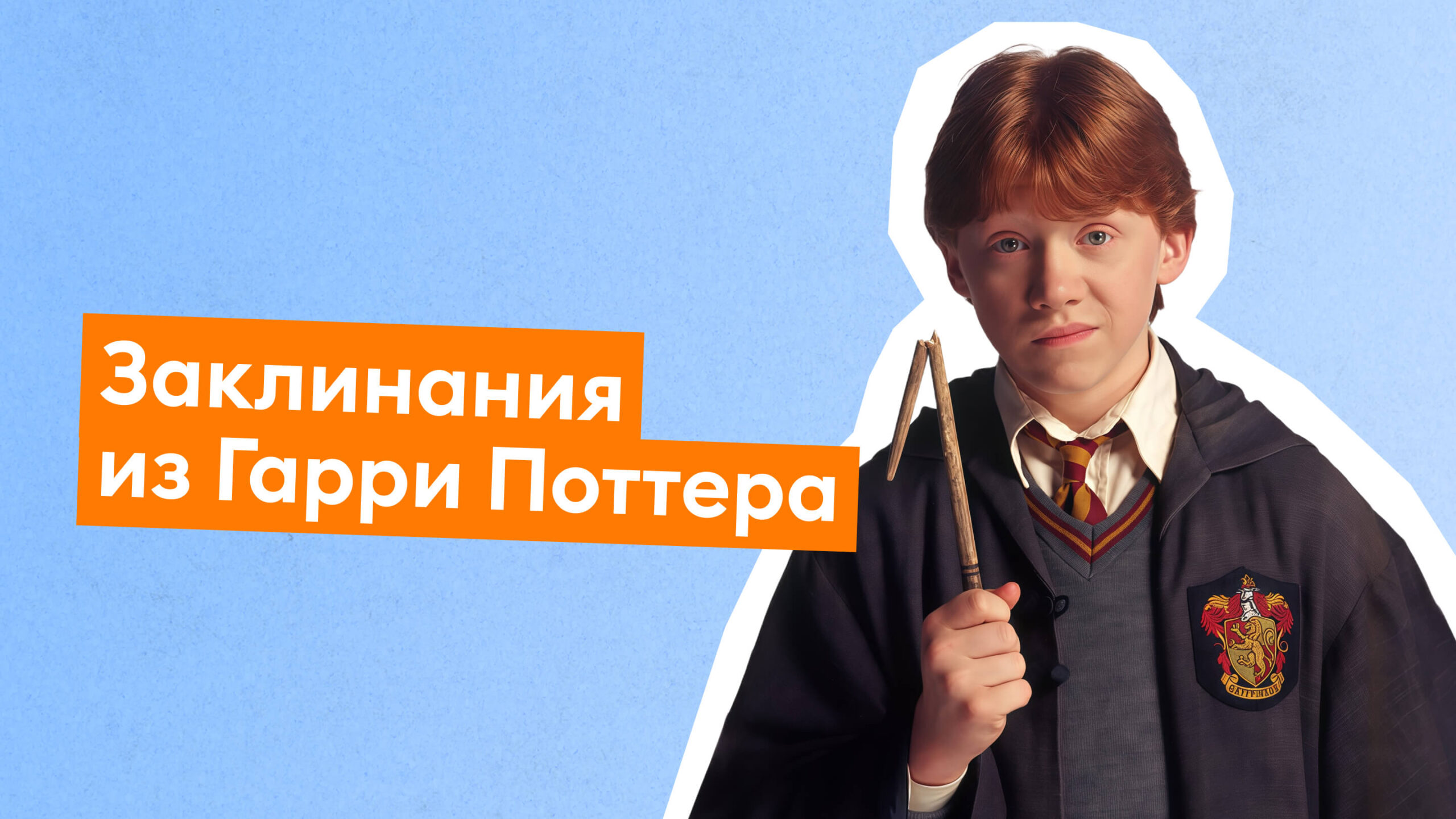 Квиз: Насколько хорошо вы знаете заклинания из Гарри Поттера? 