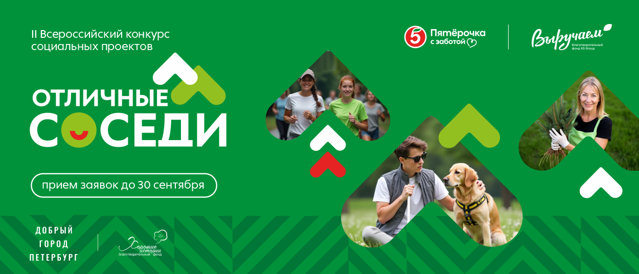 Социальные проекты рядом с домом: «Пятёрочка»выделит 5 млн рублей на добрые дела
