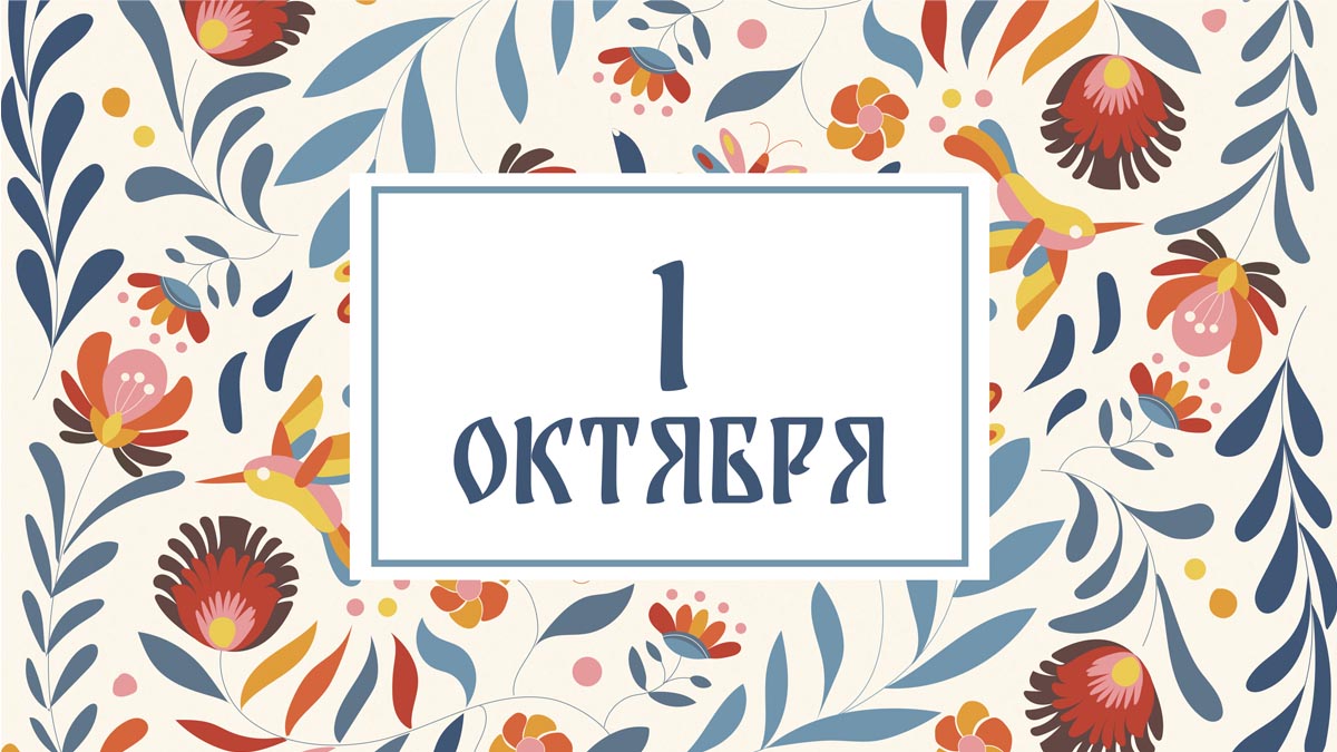 Не ходите в гости! Народные приметы на сегодня, 1 октября – что можно и нельзя делать