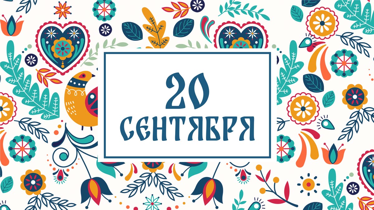 Не берите деньги взаймы! Народные приметы на сегодня, 20 сентября – что можно и нельзя делать