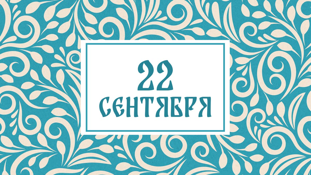 Не выходите на улицу после наступления темноты! Народные приметы на сегодня, 22 сентября – что можно и нельзя делать