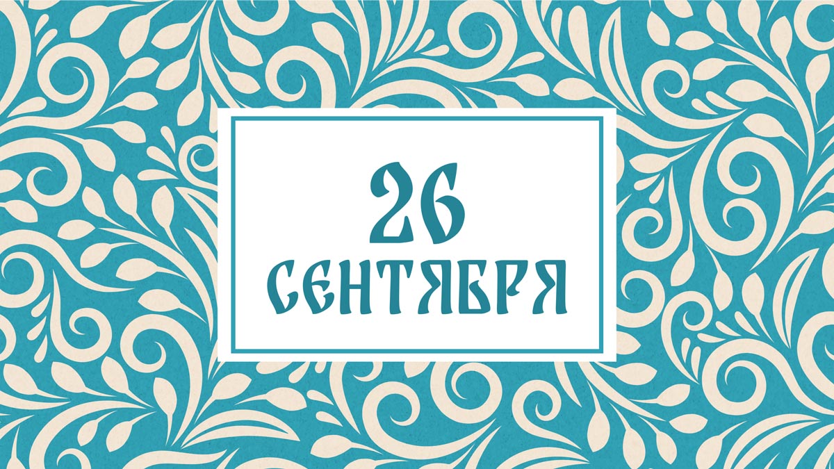 Не занимайтесь уборкой в доме! Народные приметы на сегодня, 26 сентября – что можно и нельзя делать