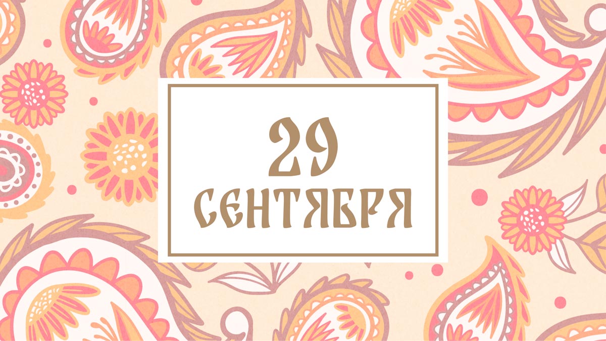 Не ешьте рыбу! Народные приметы на сегодня, 29 сентября – что можно и нельзя делать