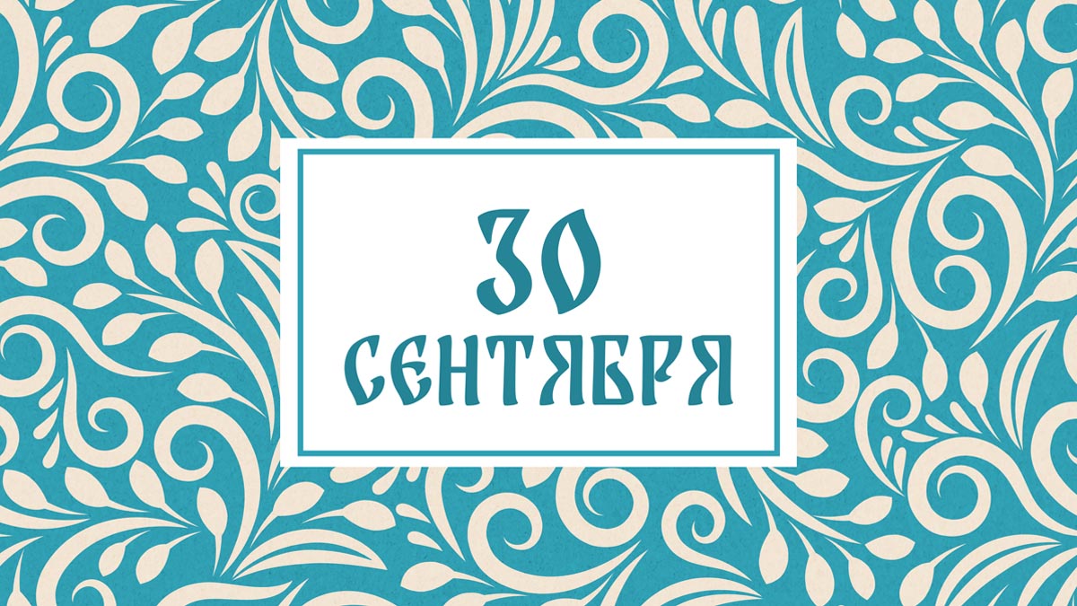 Не занимайтесь тяжёлой работой! Народные приметы на сегодня, 30 сентября – что можно и нельзя делать