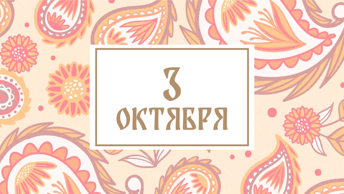 Не дарите подарки! Народные приметы на сегодня, 3 октября – что можно и нельзя делать