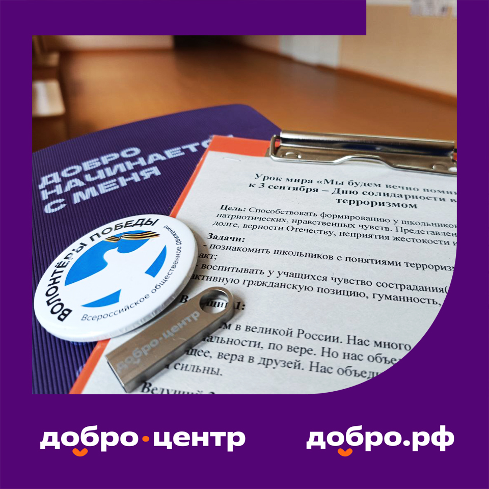 Урок мира и безопасности: помним, знаем, действуем!