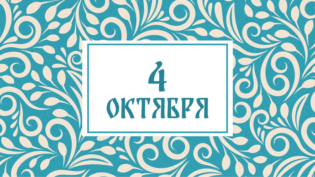 Трудитесь и не ленитесь! Народные приметы на сегодня, 4 октября – что можно и нельзя делать