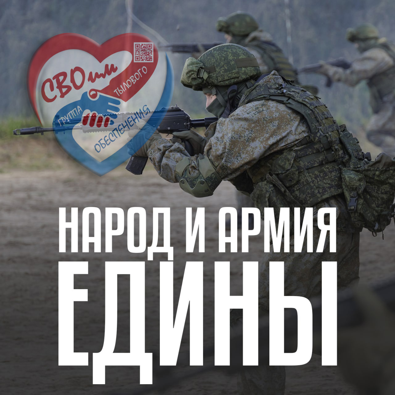 Народ и Армия едины!