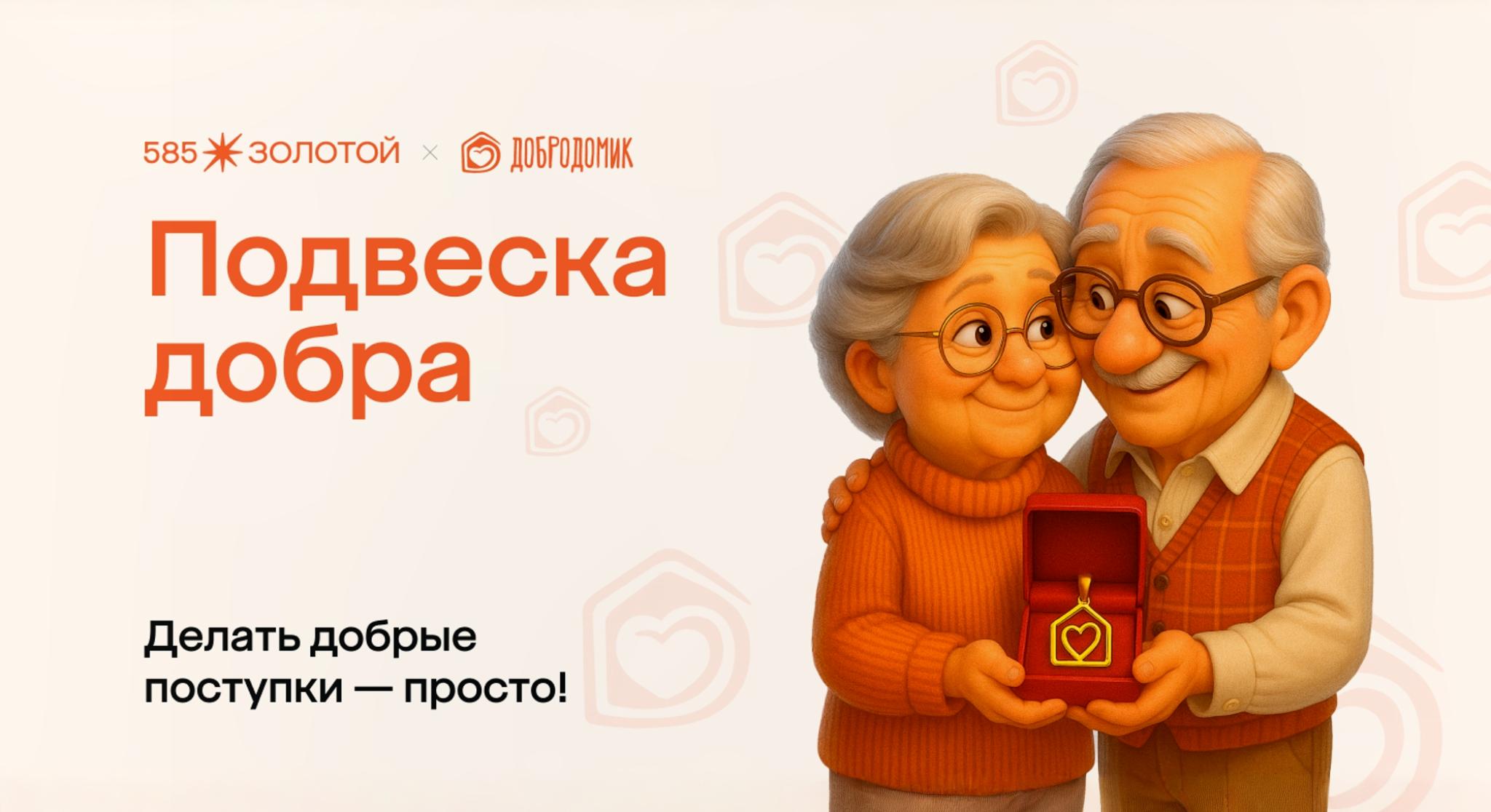 Подвески добра: «585 Золотой» и «Добродомик» помогают старшему поколению в совместном проекте