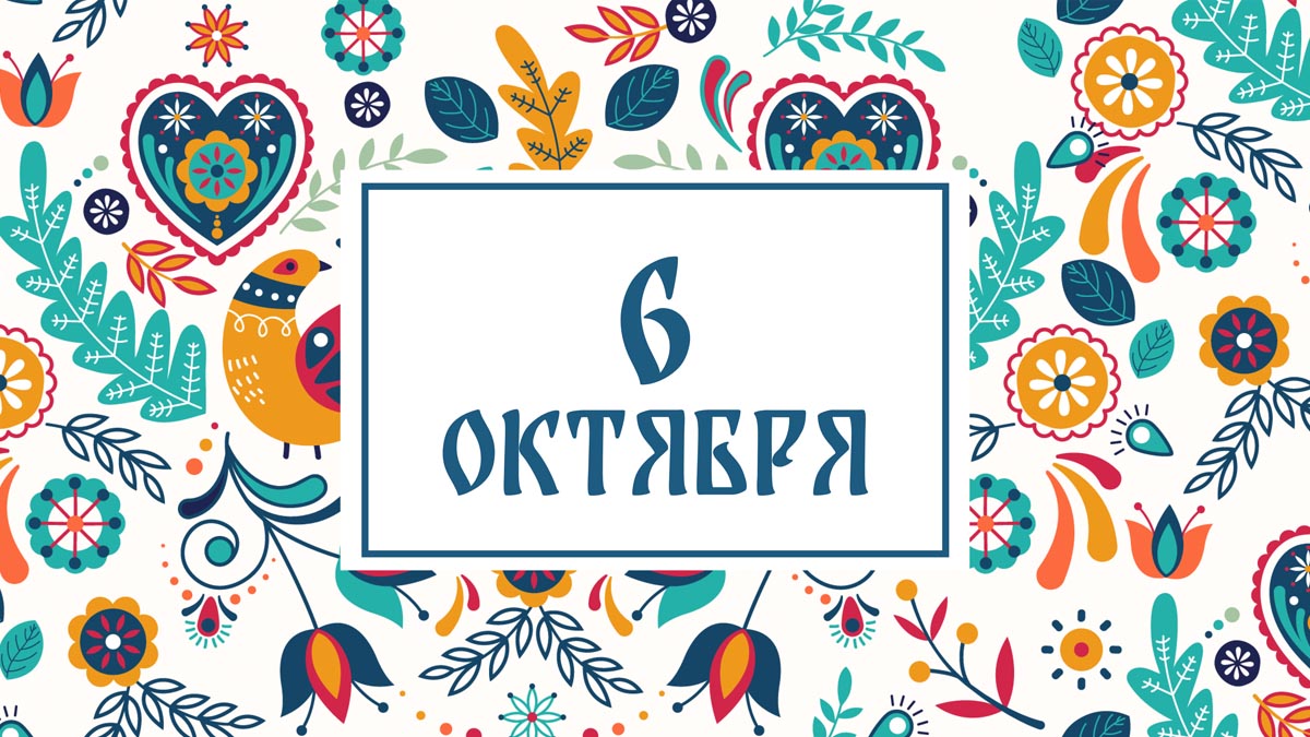 Не хвалите никого! Народные приметы на сегодня, 6 октября – что можно и нельзя делать