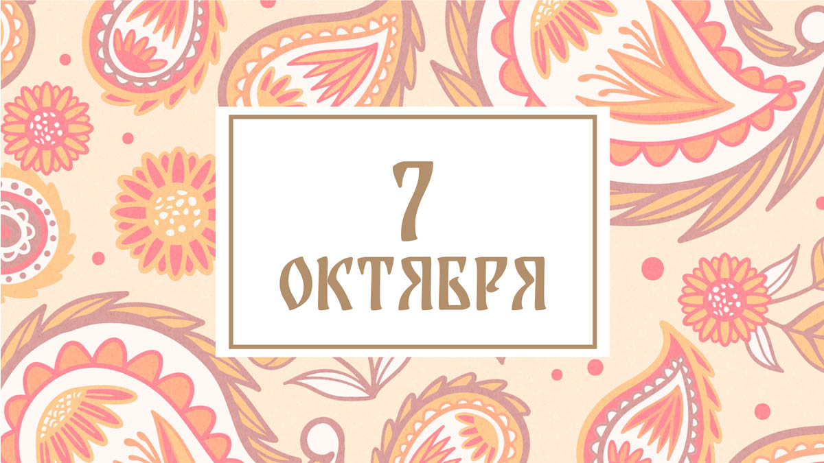 Не пускайте в дом незнакомцев! Народные приметы на сегодня, 7 октября – что можно и нельзя делать
