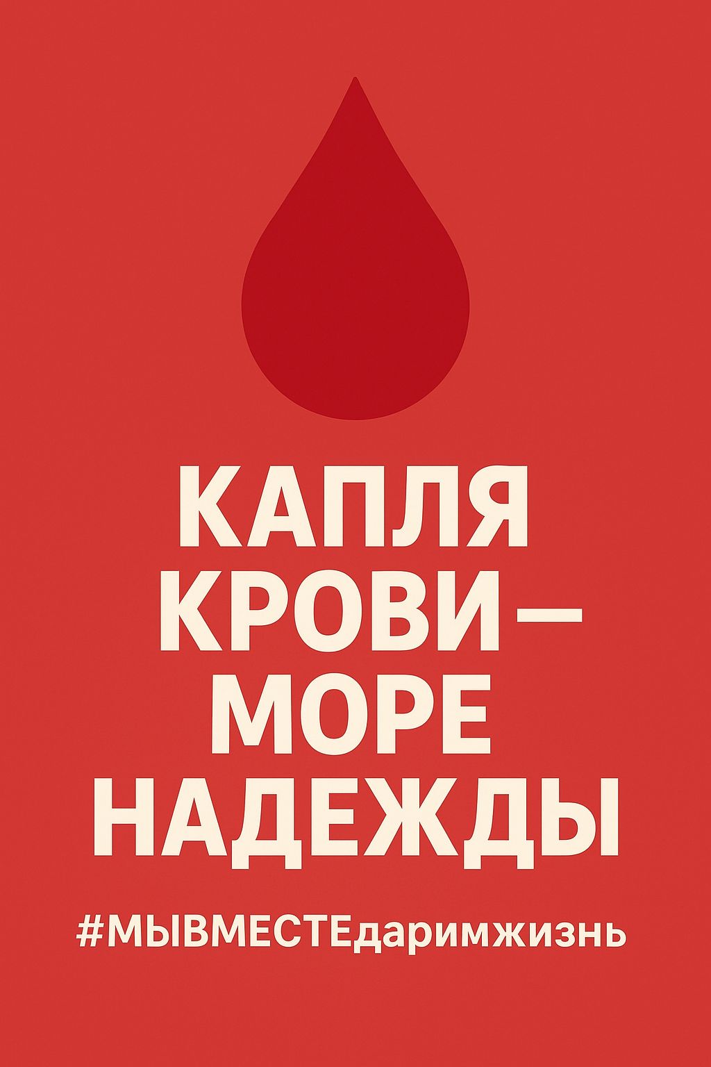 Капля крови — море надежды