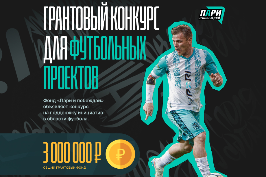 Ко Дню благотворительности фонд «Пари и побеждай» запустил грантовый конкурс для реализации…