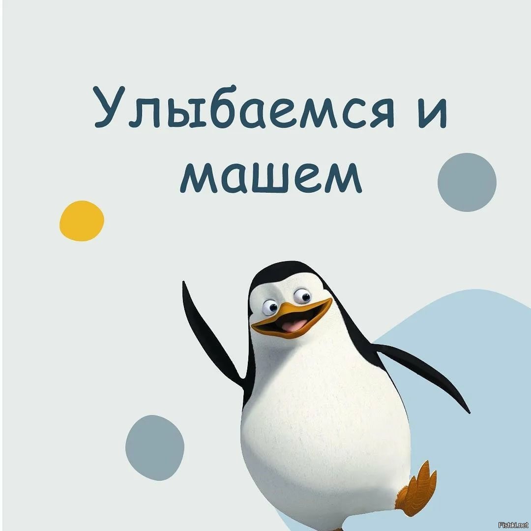 Улыбаемся и машем!