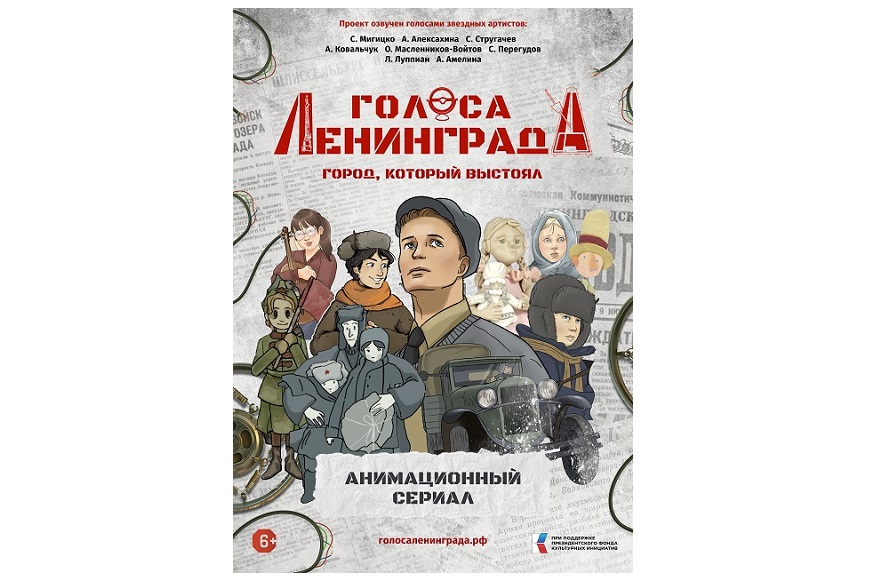 В Санкт-Петербурге прошла премьера сериала «Голоса Ленинграда: Город, который выстоял»