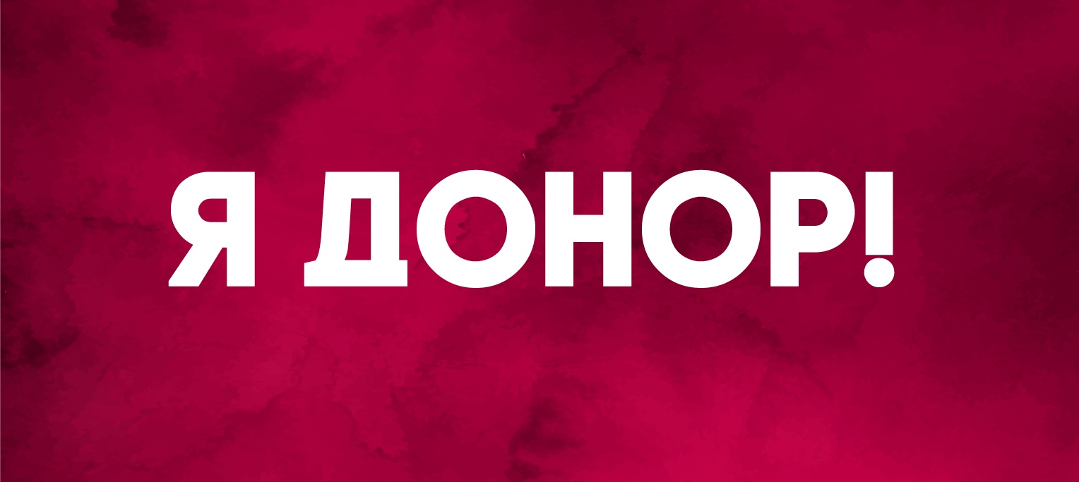 «Стань донором — спаси жизнь»!