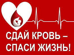 Сдай кровь-спаси жизнь!