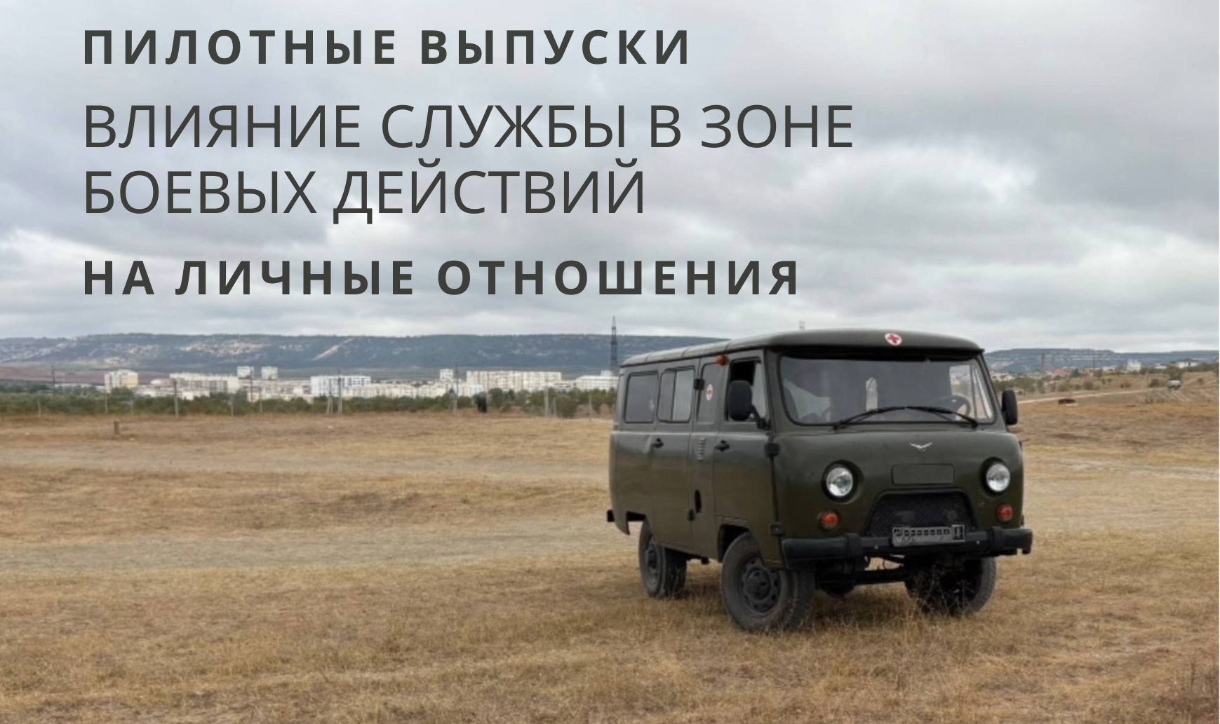 «Есть куда и к кому возвращаться. И когда основная мысль в голове – это: «Как бы поскорее…