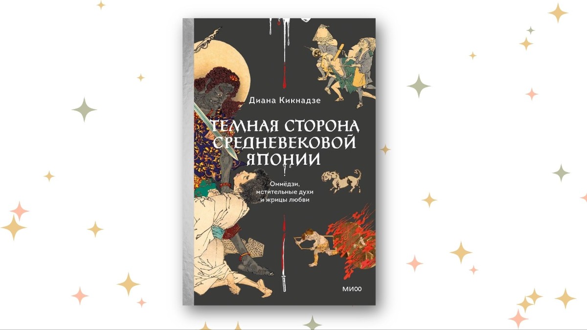 «Тёмная сторона средневековой Японии. Оммёдзи, мстительные духи и жрицы любви», Диана Кикнадзе