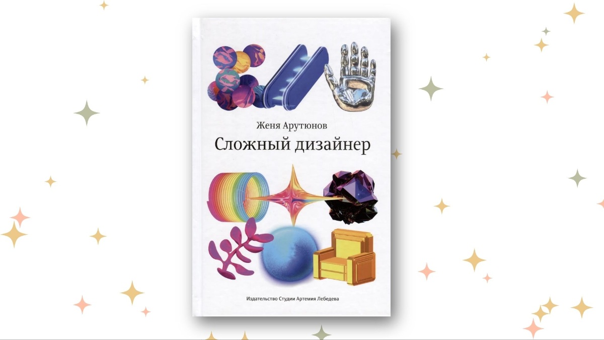 «Сложный дизайнер», Женя Арутюнов