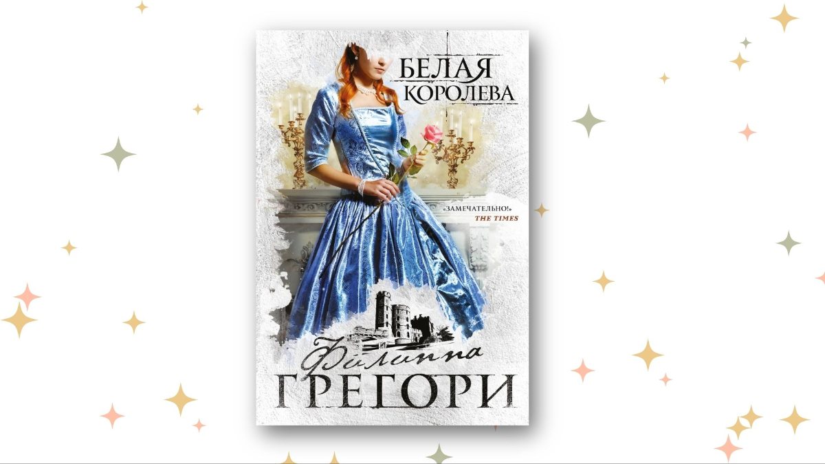 «Белая королева», Филиппа Грегори