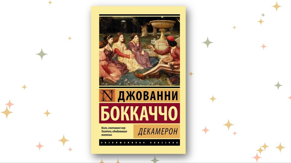 «Декамерон», Джованни Боккаччо