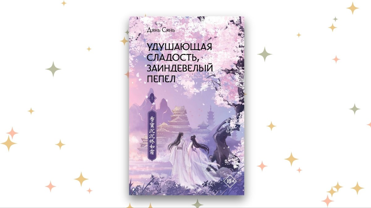«Удушающая сладость, заиндевелый пепел», Дянь Сянь