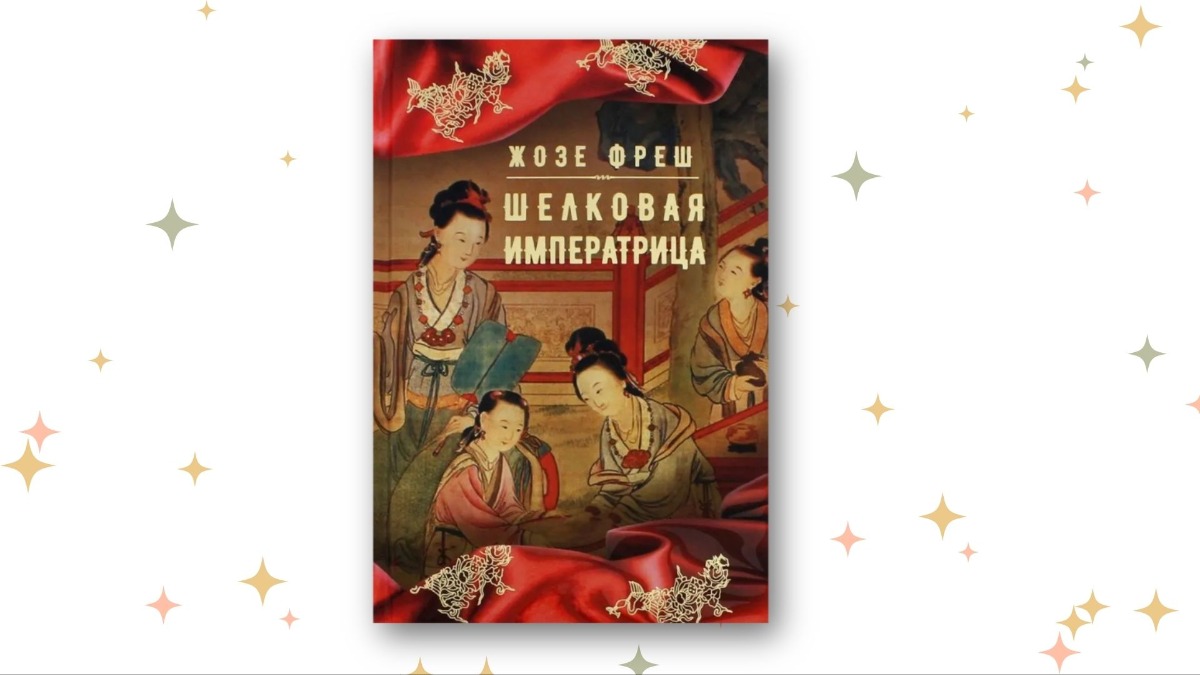 «Шелковая императрица», Жозе Фреш