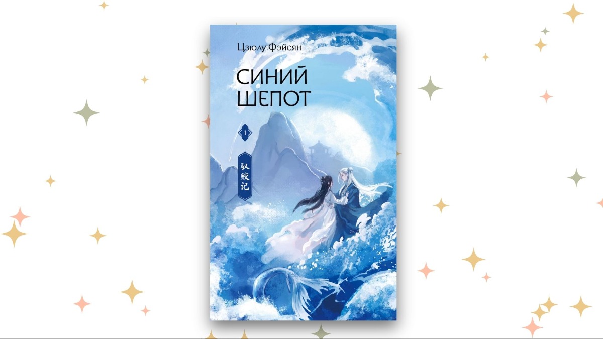 «Синий шёпот», Цзюлу Фэйсян