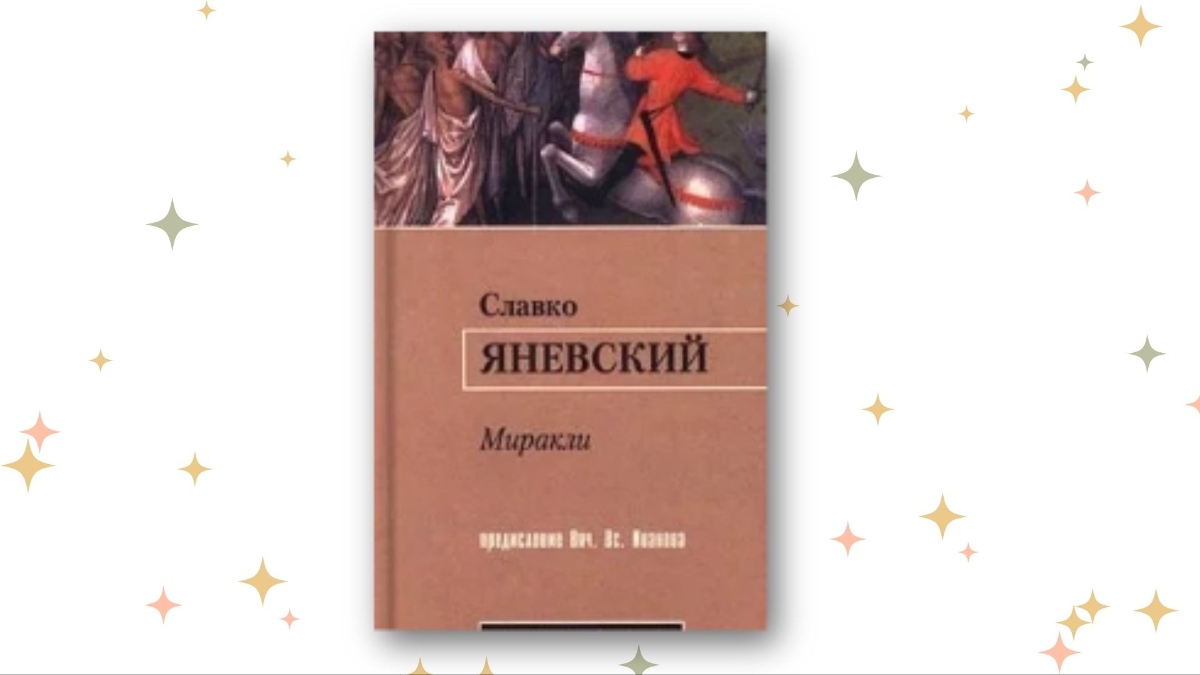 «Миракли», Славко Яневский