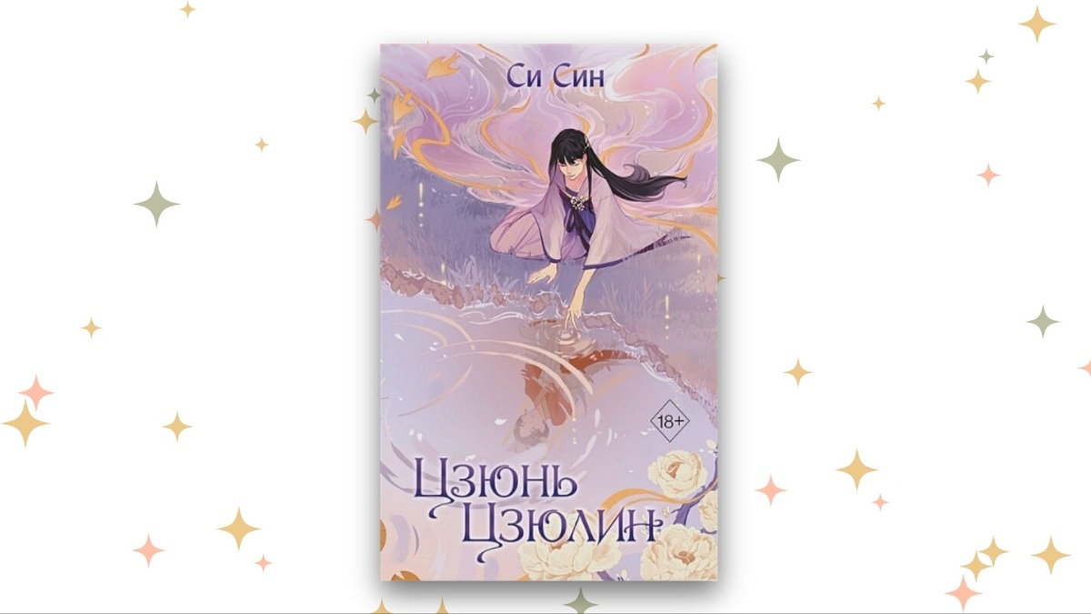 «Цзюнь Цзюлин», Си Син