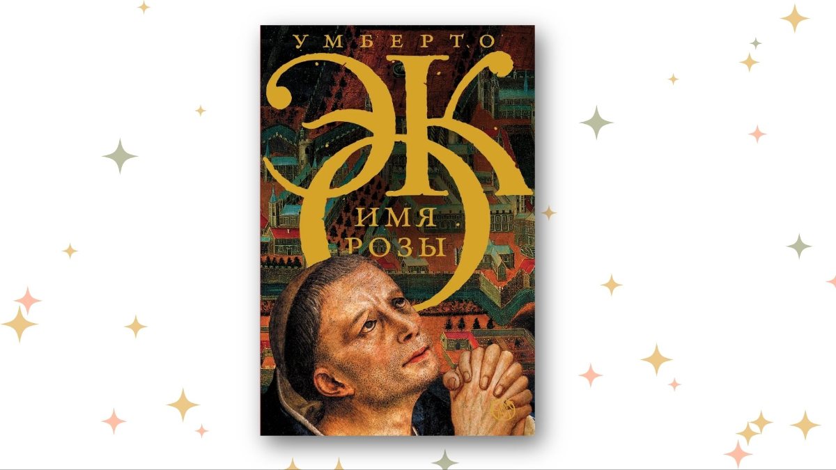 «Имя Розы», Умберто Эко