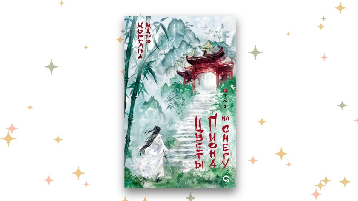 «Цветы пиона на снегу», Моргана Маро 