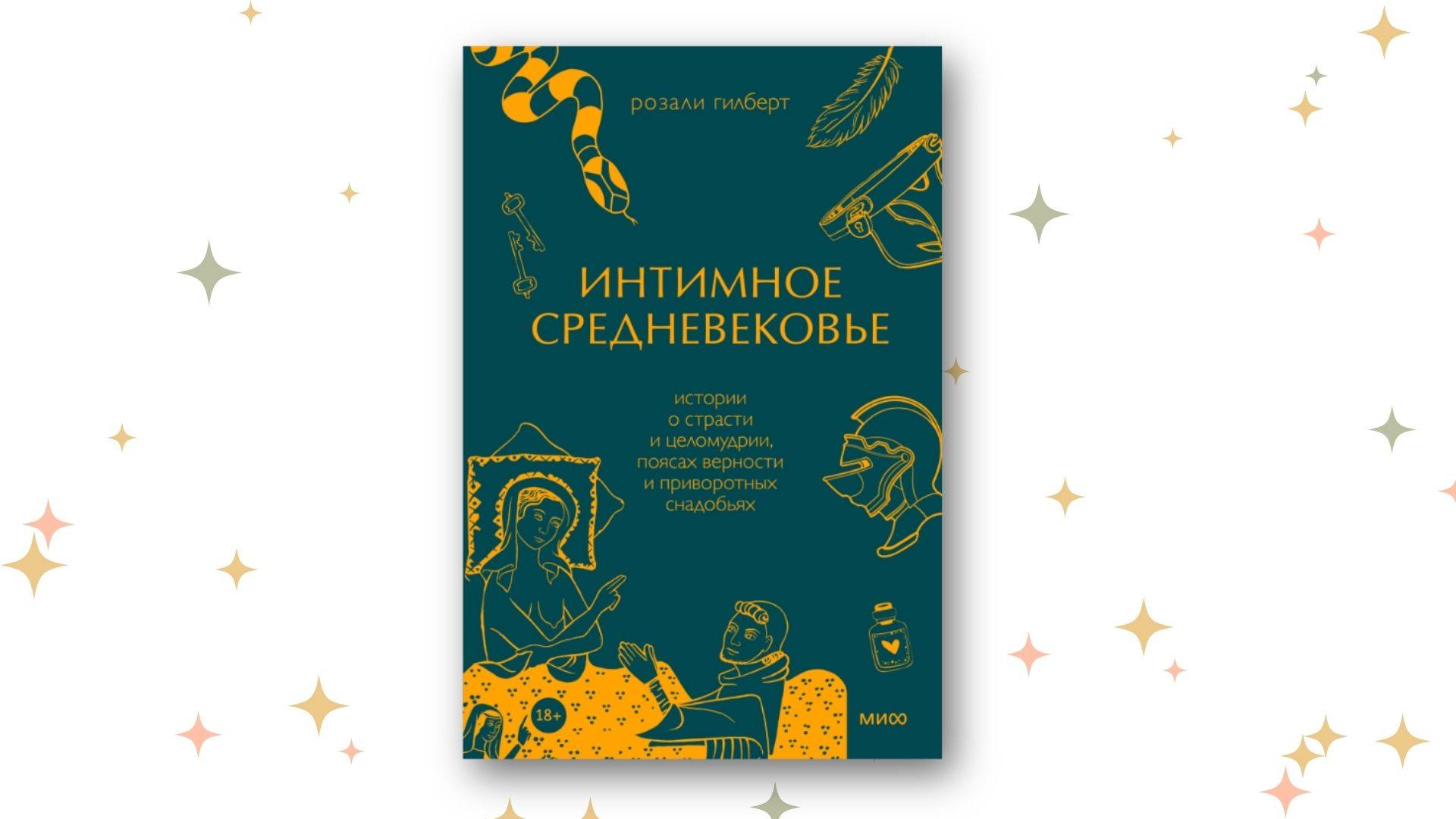 «Интимное Средневековье. Истории о страсти и целомудрии, поясах верности и приворотных снадобьях», Розали Гилберт