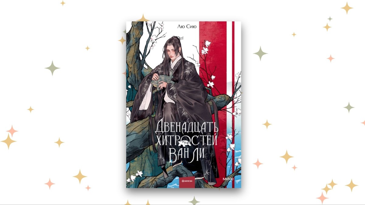 «Двенадцать хитростей Ван Ли», Лю Сию 