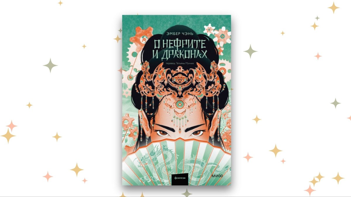 «О нефрите и драконах»,Татьяна Мучник, Эмбер Чэнь