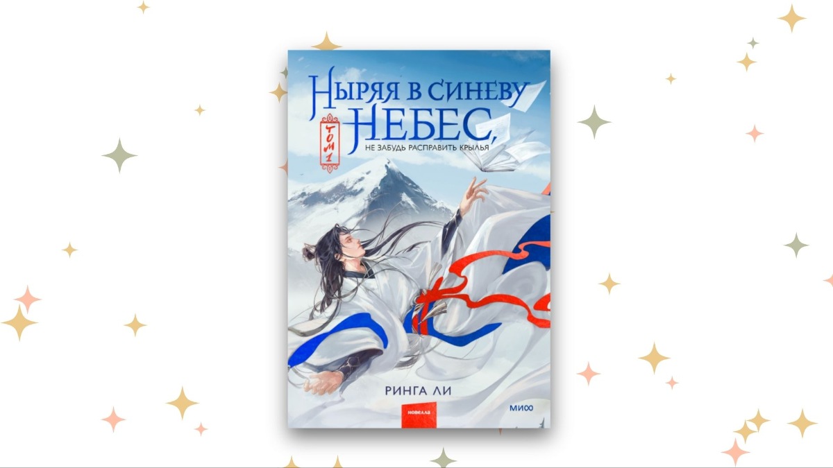 «Ныряя в синеву небес», Ринга Ли