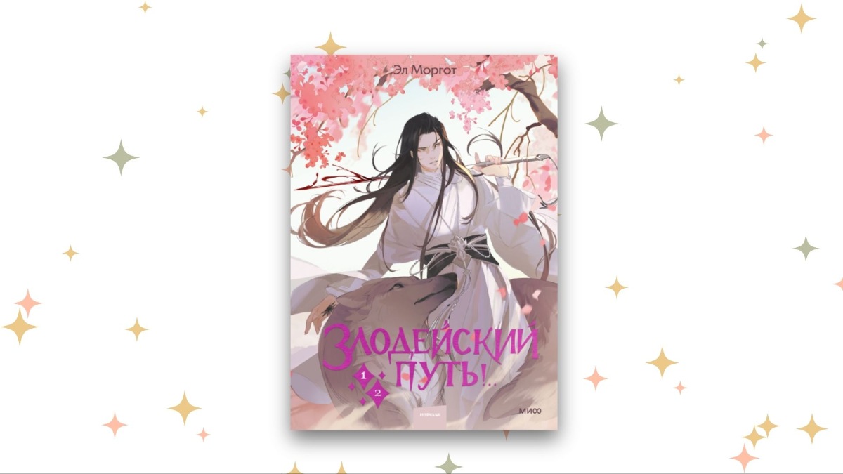 «Злодейский путь!», Эл Моргот 